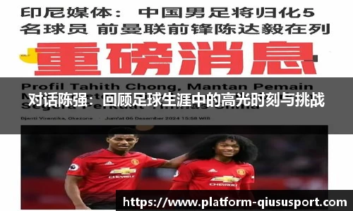 对话陈强：回顾足球生涯中的高光时刻与挑战