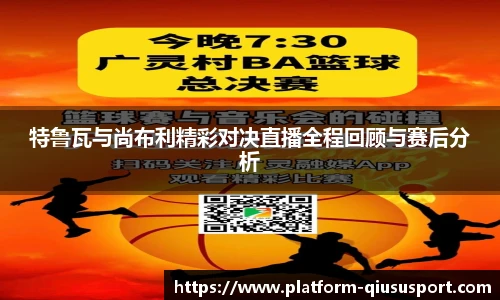 特鲁瓦与尚布利精彩对决直播全程回顾与赛后分析