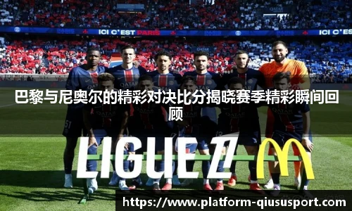 巴黎与尼奥尔的精彩对决比分揭晓赛季精彩瞬间回顾